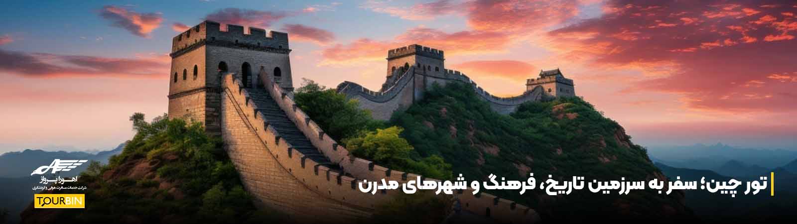 تور چین؛ سفر به سرزمین تاریخ، فرهنگ و شهرهای مدرن